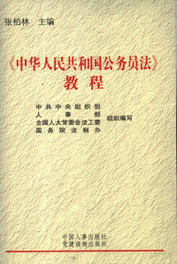 张柏林主编 — 《中华人民共和国公务员法》教程