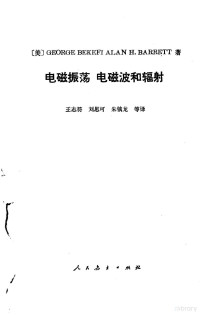 （美）GEORGE BEKEFI，ALAN H.BARRETT著；王志符，刘思可等译 — 电磁震荡 电磁波和辐射