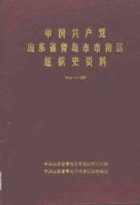 中共山东省青岛市市南区委组织部，中共山东省青岛市市南区委档案处编 — 中国共产党山东省青岛市市南区组织史资料 1949.10-1987.11