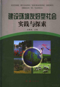 石建斌主编, 石建斌主编, 石建斌 — 建设环境友好型社会实践与探索 下