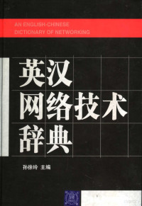 孙徐玲主编, Xuling Sun, 孙徐玲主编, 孙徐玲 — 英汉网络技术辞典