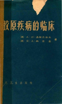 （苏）聂斯杰洛夫，А.И，（苏）西吉金，Я.А著；祝希媛等译 — 胶原疾病的临床