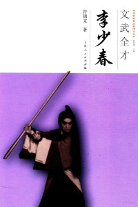 许锦文著；谢柏梁主编, 许锦文, author, 许锦文 著 — 文武全才 李少春