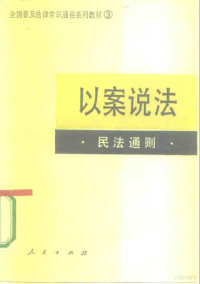 张佩霖，杨仁家编写 — 以案说法 民法通则