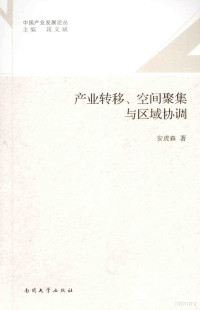 安虎森著, 安虎森, author — 产业转移、空间聚集与区域协调