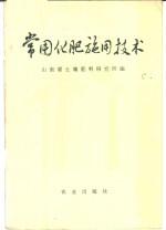 山东省土壤肥料研究所编 — 常用化肥施用技术