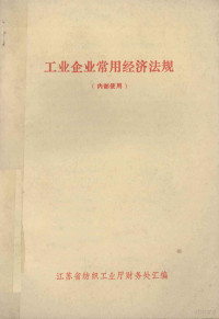 江苏省纺织工业厅财务处汇编 — 工业企业常用经济法规