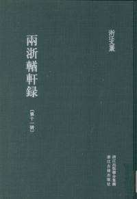 （清）阮元，杨秉初辑；夏勇等整理 — 浙江文丛 两浙輶轩录 第11册 补遗卷1-5