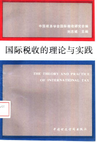 中国税务学会国际税收研究会编；刘志城主编, 中国稅务学会国际稅收研究会编 , 刘志诚主编, 刘志诚, 中国稅务学会 — 国际税收的理论与实践