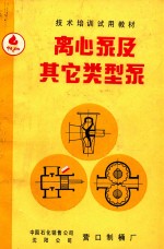 中国石化销售公司营口制桶厂，沈阳公司营口制桶厂编 — 技术培训试用教材 离心泵及其它类型泵