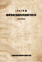 中国科技情报研究所重庆分所编辑 — 1965年度我所预订的国外科技期刊目录中外文对照