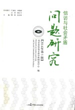 北京市信访矛盾分析研究中心编 — 信访与社会矛盾问题研究 2014年第5辑