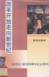 新世纪周刊社编 — 改革开放走向新世纪 《新世纪》创刊四周年纪念增刊 新世纪新闻