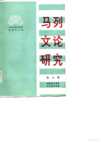 全国马列文艺论著研究会主编, 全国马列文艺论著研究会主编, 全国马列文艺论著研究会 — 马列文论研究 第8集