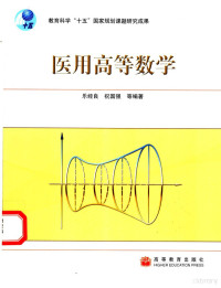 乐经良，祝国强等编著, 乐经良, 祝国强等编著 , 编者张勤 ... [等, 乐经良, 祝国强 — 医用高等数学