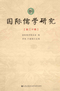 单纯，于建福主编, 单纯, 于建福主编 , 国际儒学联合会编, 单纯, 于建福, 国际儒学联合会, 国際儒学聯合会, 单, 纯, 建福 于 — 国际儒学研究 第20辑