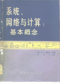 （美）德陶佐等著；江缉光等译 — 系统、网络与计算 基本概念