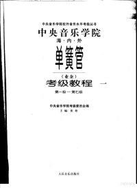 寮犳ⅶ涓荤紪, Pdg2Pic, 张梧主编 — 中央音乐学院海内外单簧管（业余）考级教程 一（第一级—第七级）