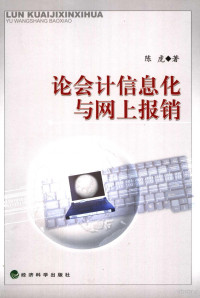 陈虎著, 陈虎著, 陈虎 — 论会计信息化与网上报销