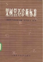 （美）查普曼（H.D. Chapman）主编；庄伊美，江由译 — 果树营养诊断标准