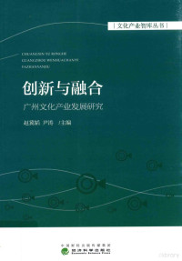 赵翼韬, Zhao Jitao, Yin Tao zhu bian, Jitao Zhao, Tao Yin, 赵冀韬, 尹涛主编, 赵冀韬, 尹涛, 赵翼韬,尹涛主编, 赵翼韬, 尹涛 — 创新与融合 广州文化创业发展研究