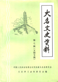 中国人民政治协商会议河北省大名县委员会，文史学习宣传委员会编 — 大名文史资料 第7辑 文物专辑