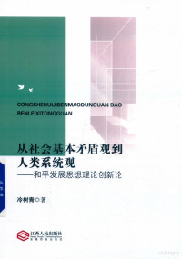 冷树青, 冷树青, 1962-, 冷树青著, 冷树青 — 从社会基本矛盾观到人类系统观 和平发展思想理论创新论