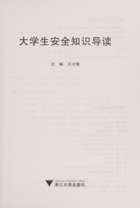 王才领主编, Wang cai ling, 王才领主编, 王才领 — 大学生安全知识导读