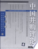 朱宝宪主编；东方高圣投资顾问公司，中国收购兼并研究中心编著, 朱宝宪主编 , 东方高圣投资顾问公司, 中国收购兼并研究中心编著, 朱宝宪, 中国收购兼并研究中心, Zhong guo shou gou jian bing yan jiu zhong xin, 东方高圣投资顾问公司, 朱寶憲 — 中国并购评论 第2册