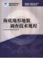 国家海洋局科技司编 — 海底地形地貌调查技术规程