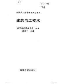 颜伟中主编, 教育部高等教育司组编 , 颜伟中主编, 颜伟中, 教育部高等教育司, 教育部高等教育司組編 , 顔偉中主編, 顔偉中, 中國 — 建筑电工技术