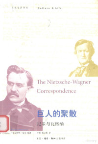 （德）尼采著, 福厄斯特-尼采 Foerster-Nietzsche, Elizabeth, 1846-1935, (德)伊丽莎白·福厄斯特-尼采编著 , 冷杉, 杨立新译, 福厄斯特-尼采, 冷杉, 杨立新, Friedrich Wilhelm Nietzsche — 巨人的聚散 尼采与瓦格纳