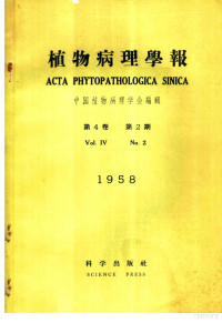 中国植物病理学会编 — 植物病理学报 第4卷 第2期