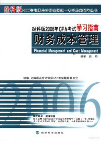 上海国家会计学院CPA考试辅导委员会组编 — 经科版2006年CPA考试学习指南 财务成本管理