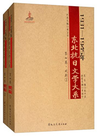 逄增玉本卷主编, zong zhu bian Zhang Zhongliang, fu zong zhu bian Zhang Haining, 总主编张中良 , 副总主编章海宁 , 本卷主编逄增玉, 张中良, 章海宁, 逄增玉, 张中良总主编,逄增玉本卷主编, 张中良, 逄增玉, 張中良總主編, 張中良 — 1931-1945年东北抗日文学大系 第3卷 长篇小说 4