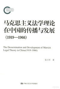 张小军著, 张小军, author, 张小军 (法学) — 马克思主义法学理论在中国的传播与发展 1919-1966=THE DESSEMINATION AND DEVELOPMENT OF MARXIST LEGAL THEORY IN CHINA 1919-1966