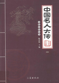 陈中梅主编, Pdg2Pic — 中国名人大传 1