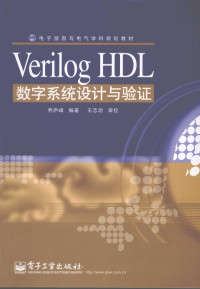 乔庐峰编著, 乔庐峰编著, 乔庐峰 — Verilog HDL数字系统设计与验证