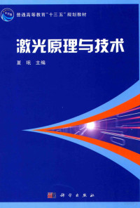 夏珉主编 — 普通高等教育“十三五”规划教材 激光原理与技术