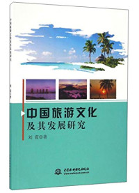 刘霞著, 刘霞, author — 中国旅游文化及其发展研究