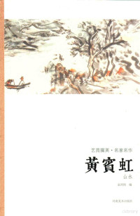 袁剑侠编著 — 艺苑掇英 名家名作 黄宾虹 山水