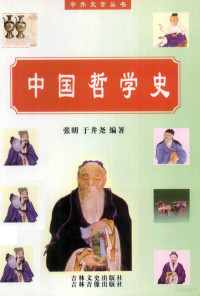 张明，于井尧编著 — 中国哲学史