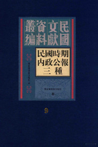 国家图书馆出版社辑 — 民国时期内政公报三种 第9册