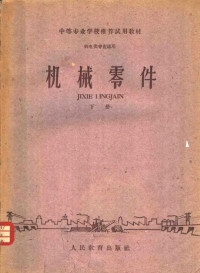 北京航空工业专科学校机械零件教研组主编 — 中等专业学校推荐试用教材 机电类专业通用 机械零件 下