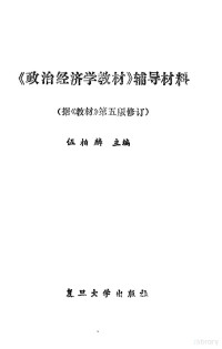 伍柏麟主编, 伍柏麟主编, 伍柏麟, Bailin Wu, Bolin Wu — 《政治经济学教材》辅导材料 据《教材》第5版修订