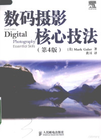 （美）MarkGaler著；黄訸译, Mark Galer, 盖勒 — 数码摄影核心技法 第4版