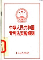  — 中华人民共和国专利法实施细则 （第2版）