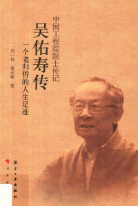 吴一枫，黄永峰著, 吴一枫, author — 中国工程院院士传记系列丛书 吴佑寿传