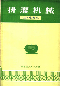 内蒙古自治区水利局编 — 排灌机械 2 电动机