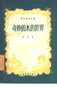 （德）威利（H.H.Wille）著；清河译 — 奇妙的水的世界